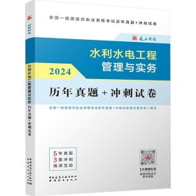 2024版水利水电工程管理与实务历年真题+冲刺试卷 全国一级建造师执业资格考试历年真题+冲刺试卷编写委员会 中国建筑工业出版社