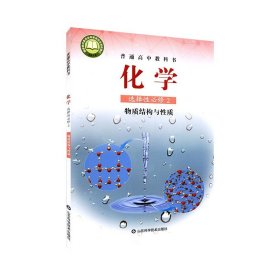 高中化学教材必修第 一二册选择性必修123化学反应原理鲁科版教材普通高中教科书化学课本选择性必修一二三山东科学技术出版社