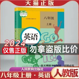 人教版2024年全新正版初中2二8八年级上册英语人教版课本教材教科书人民教育出版社初二上册英语书八上英语人教版