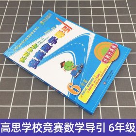 新概念奥林匹克数学丛书·高思学校竞赛数学导引：六年级（详解升级版）