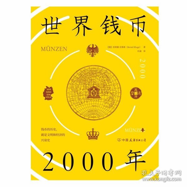 世界钱币2000年：从钱币发展透视文明与经济的兴衰