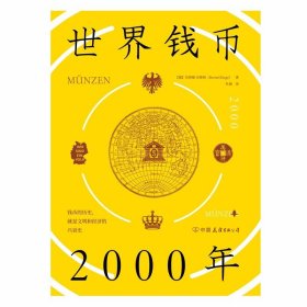 世界钱币2000年：从钱币发展透视文明与经济的兴衰