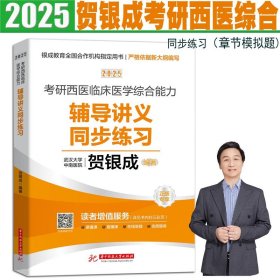 2025考研西医临床医学综合能力辅导讲义同步练习