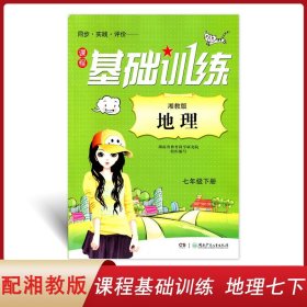 正版 湘教版地理七年级下册课程基础训练同步实践评价湖南少年儿童出版社初中同步教辅练习湘教版地理七7年级下册