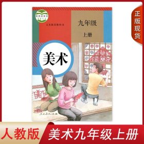 全新正版2024第一学期9九年级上册美术人教版美术书9上课本九上美术教材学生用书 人民教育出版社9九年级美术上册义务教育教科书