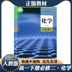 人教版2024正版高中1一年级化学必修第二册课本教材教科书高一下册必修二人民教育出版社高中通用必修第二册化学