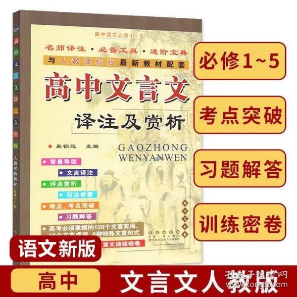 高中文言文译注及赏析必修上下册与人教部编版最新教材配套