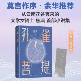 孔雀菩提（莫言：焦典对小说的领悟力，让我既欣慰又羡慕。余华推荐。青年作家焦典小说集）