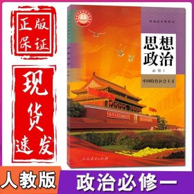 人教版高中政治必修1一课本人教部编版高一上册政治书人民教育出版社高中思想政治必修1一政治与法治书课本高中政治必修一课本