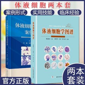 套装2本 体液细胞形态诊断案例精选+体液细胞学图谱 体液细胞形态诊断实用技能与临床经验 体液细胞形态诊断沟通案例参考书籍