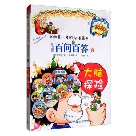 儿童百问百答9 大脑探险  二十一世纪出版社 6-12岁儿童博物大百科全书小学生图书科学课外书科普书籍有趣的书