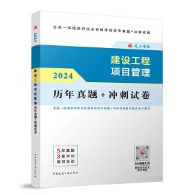 2024版建设工程项目管理历年真题+冲刺试卷 全国一级建造师执业资格考试历年真题+冲刺试卷编写委员会 中国建筑工业出版社