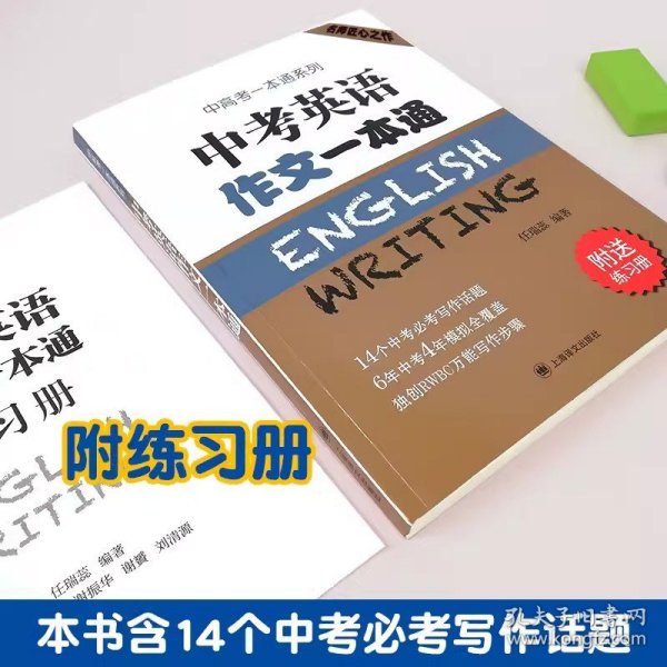 中考英语作文一本通/中高考一本通系列