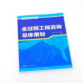 全过程工程咨询丛书--全过程工程咨询总体策划