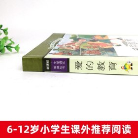 爱的教育新课标小学语文阅读丛书注音版一二年级寒假暑假国学经典早教幼儿启蒙书带拼音