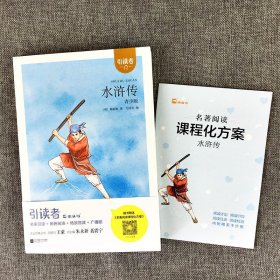 木头马引读者 水浒传青少版 快乐读书吧 小学五年级下册语文教材课外阅读书籍5年级下学期江苏凤凰文艺出版社非必读正版小学生版