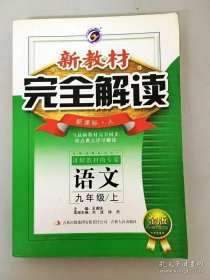 新教材 完全解读 语文 九年级 上