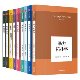 韩炳哲作品系列套装共9册 韩炳哲 著 哲学