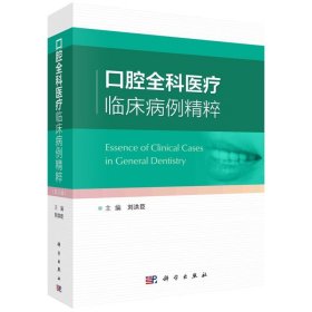 口腔全科医疗临床病例精粹 刘洪臣 科学出版社 牙周病综合治疗