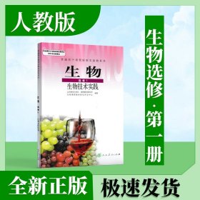 正版2023人教版高中生物选修1生物技术实践课本教材人民教育出版社教科书生物选修1人教版高中高一生物选修一