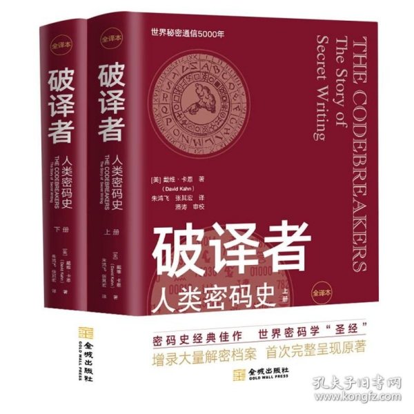 破译者：人类密码史（全译本，上下册）