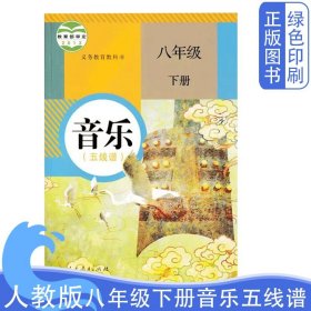 人教版部编版初中八8年级下册音乐五线谱义务教育教科书人民教育出版社人教版八8下音乐五线谱