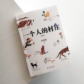 一个人的村庄（学生版）白岩松“写作训练课bi读书目”，入选全国各地语文教材和试卷