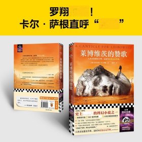 莱博维茨的赞歌（罗翔推荐！《时代》“史上TOP伟大的科幻”，一切废土题材的起源。雨果奖桂冠，30年稳居《轨迹》TOP10）读客科幻文库