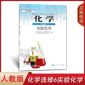 正版人教版高中化学选修6实验化学人民教育出版社高中学生用书课本教材人教化学选修六教科书化学选修6实验化学