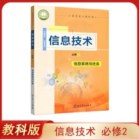 教科版信息技术课本必修2二必修第二2册信息系统与社会普通高中教科书教育科学出版社信息技术高一1高二2高三3高中信息技术必2