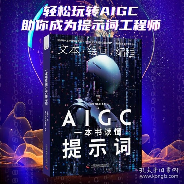 一本书读懂AIGC提示词