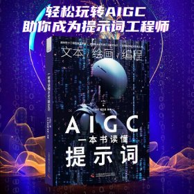 一本书读懂AIGC提示词