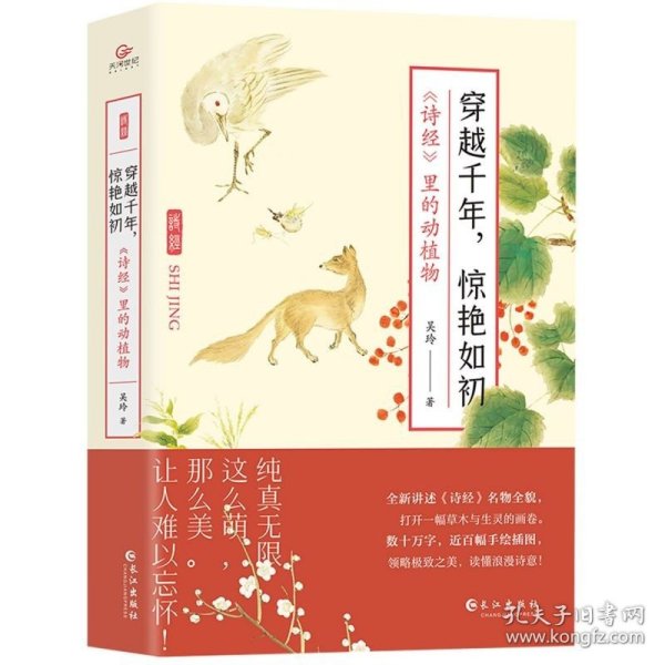 穿越千年，惊艳如初：《诗经》里的动植物（赠明信片3张,裸脊锁线装帧，全彩印刷）