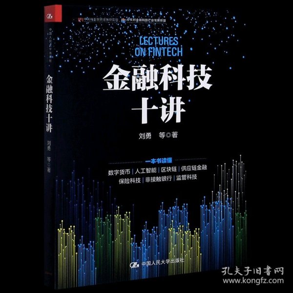 金融科技十讲(一本书读懂数字货币、区块链、供应链金融等金融科技的应用与发展）