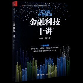 金融科技十讲(一本书读懂数字货币、区块链、供应链金融等金融科技的应用与发展）