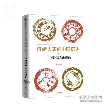 讲给大家的中国历史（1）：中国是怎么出现的