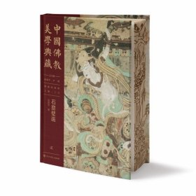 中国佛教美学典藏-石窟壁画