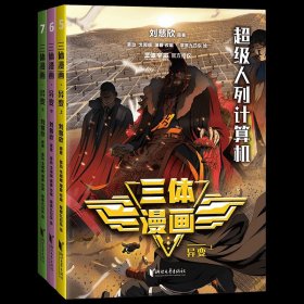 三体漫画·异变（【超级人列计算机】【外星人降临】【超级秘密基地】| 刘慈欣雨果奖获奖作品《三体》官方漫画，征服美国总统的中国科幻）