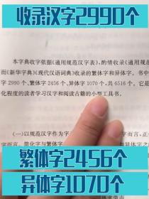 繁体字简化字异体字简体字简繁正异对照字典毛笔书法台湾图书籍工具书新华古代汉语常用字字典笔画偏旁部首结构学汉字中文简体字