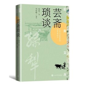 芸斋琐谈（孙犁著 芸斋文丛）