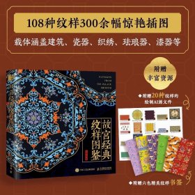 故宫经典纹样图鉴+中国经典纹样图鉴 红糖美学国风配色