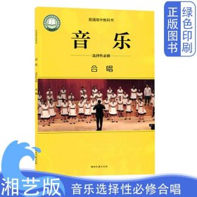 新版高中湘艺版音乐选择性必修合唱音乐课本教材教科书湖南文艺出版社选修音乐合唱学生用书正版