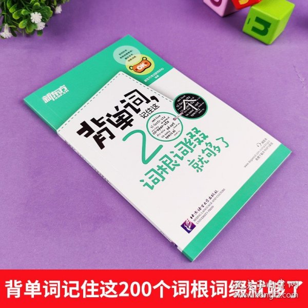 新东方·背单词,记住这200个词根词缀就够了