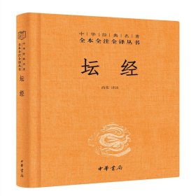 中华经典名著全本全注全译丛书：坛经 （精）