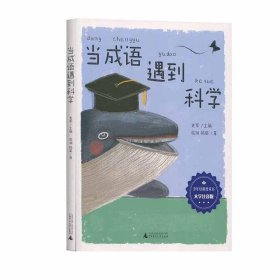 贝贝特 当成语遇到科学 大字注音版（拼音版） 史军 广西师范大学出版社