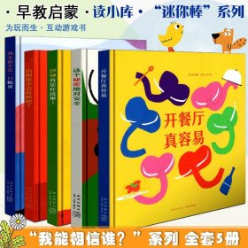 迷你棒系列全套5册  3-6岁儿童绘本读物 我能相信谁？为玩而生 读小库 亲子绘本 游戏阅读