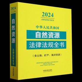 2024年新版 中华人民共和国自然资源法律法规全书:含土地、矿产、海洋资源 中国法制出版社 正版书籍