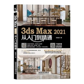 中文版3ds Max 2021+VRay效果图制作从入门到精通视频全彩版3dsMax教程书籍3DMAX室内设计渲染教材3d建模自学三维动画软件书