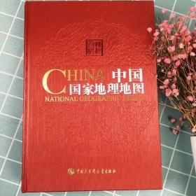 中国国家地理地图 第二版第2版 精装 中国大百科全书出版社 34的省区地图 中国地图集 中国地图册旅游地图册 全图交通地图地理书籍