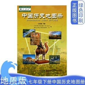 全新正版2024新版地质版人教版中国历史地图册七7年级下册配人教版历史课本使用教科书地质出版社教科书7下历史地图册